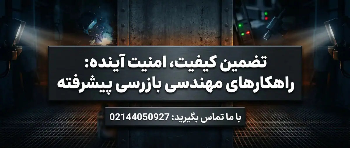 شماره تماس فرنام جهت درخواست خدمات بازرسی جوش