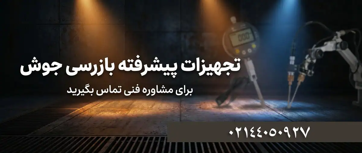 شرکت بازرسی جوش